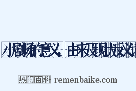 小剧场的意义，由来及现状反义词是什么意思的图片